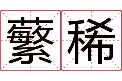 蘩稀名字寓意