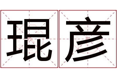 琨彦名字寓意