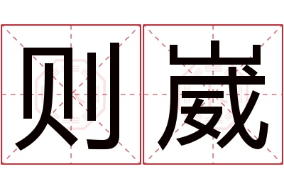 则崴名字寓意