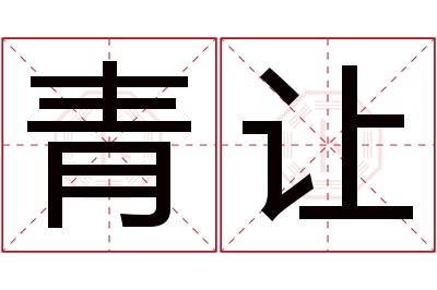 青让名字寓意