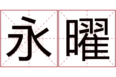 永曜名字寓意