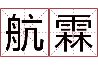 航霖名字寓意