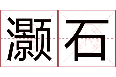 灏石名字寓意