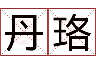 丹珞名字寓意