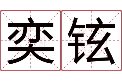 奕铉名字寓意