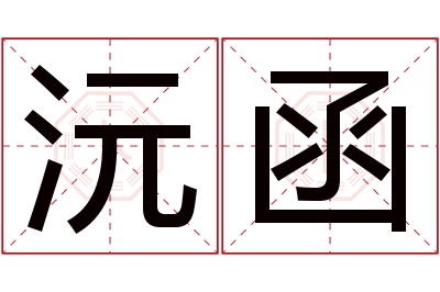 沅函名字寓意