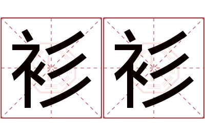 衫衫名字寓意