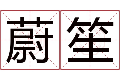 蔚笙名字寓意