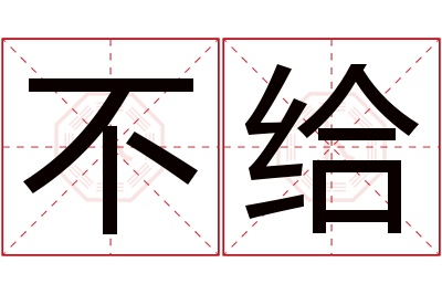 不给名字寓意