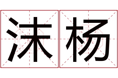 沫杨名字寓意