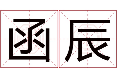 函辰名字寓意