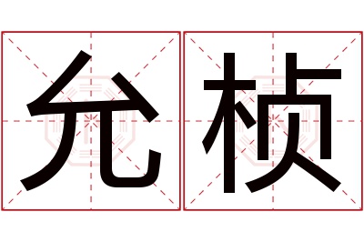 允桢名字寓意