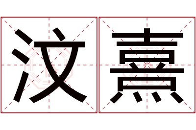 汶熹名字寓意