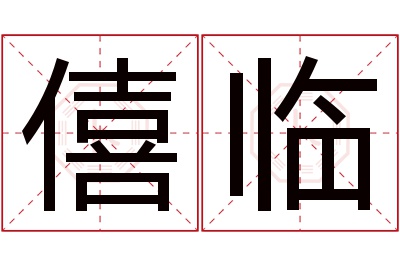 僖临名字寓意