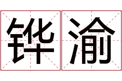 铧渝名字寓意