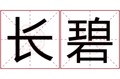 长碧名字寓意