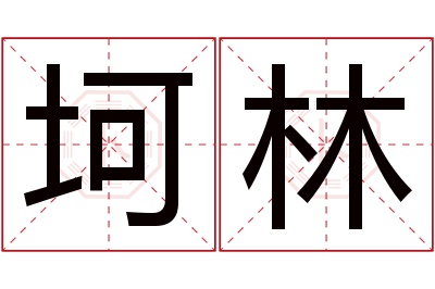 坷林名字寓意