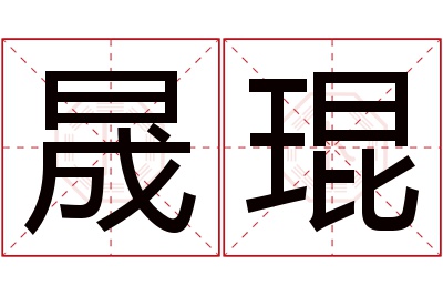 晟琨名字寓意