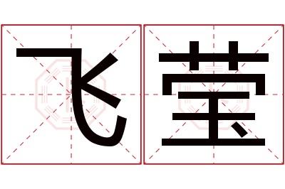 飞莹名字寓意