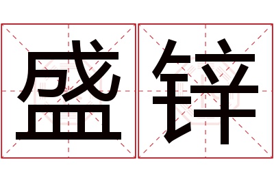 盛锌名字寓意