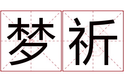 梦祈名字寓意