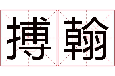 搏翰名字寓意