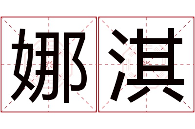 娜淇名字寓意