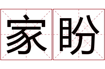 家盼名字寓意