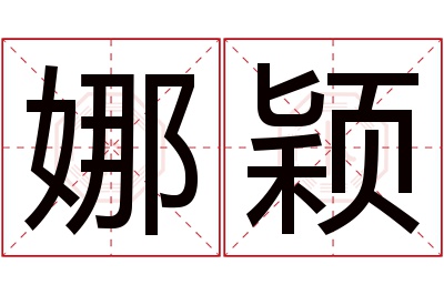 娜颖名字寓意