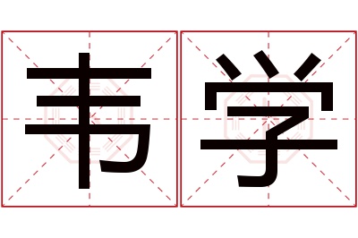 韦学名字寓意