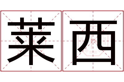 莱西名字寓意