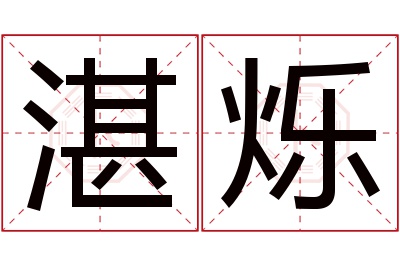 湛烁名字寓意