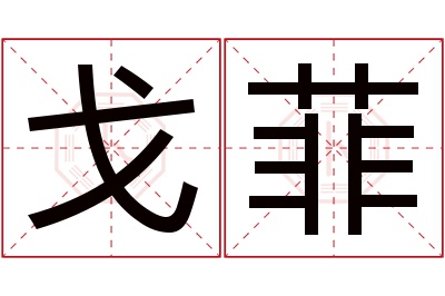 戈菲名字寓意