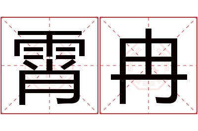 霄冉名字寓意