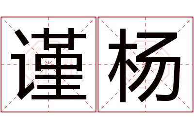 谨杨名字寓意