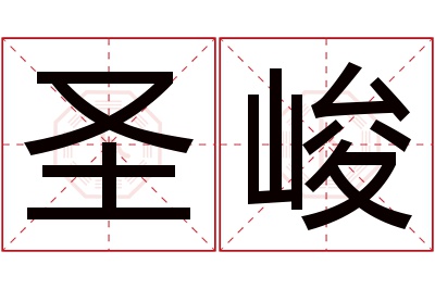 圣峻名字寓意