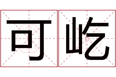 可屹名字寓意