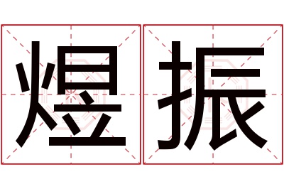 煜振名字寓意