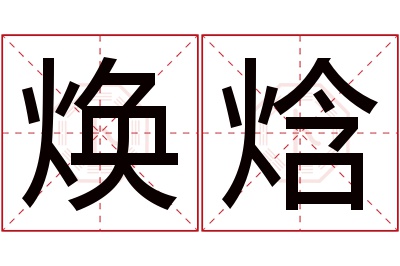 焕焓名字寓意