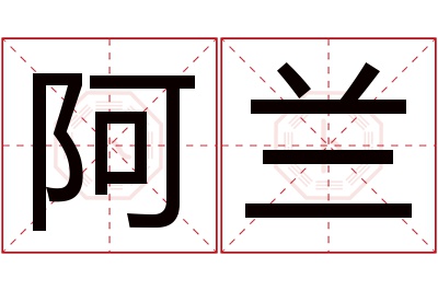 阿兰名字寓意