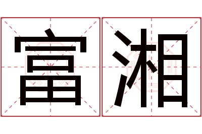 富湘名字寓意