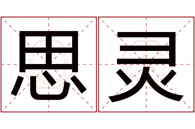 思灵名字寓意