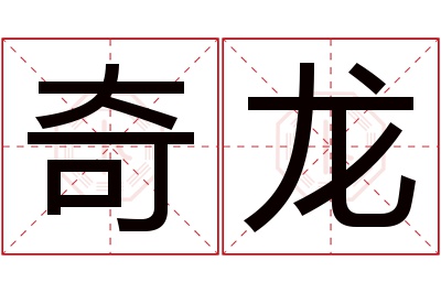 奇龙名字寓意