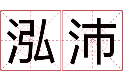 泓沛名字寓意