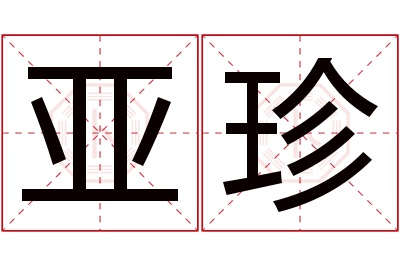 亚珍名字寓意