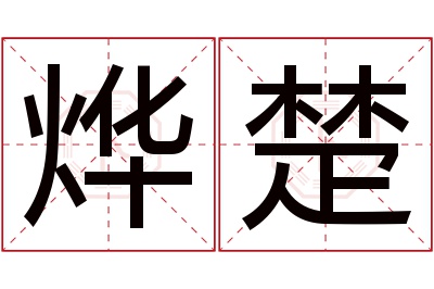 烨楚名字寓意