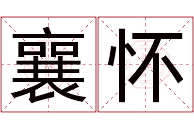 襄怀名字寓意