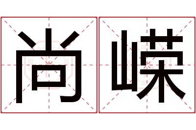 尚嵘名字寓意