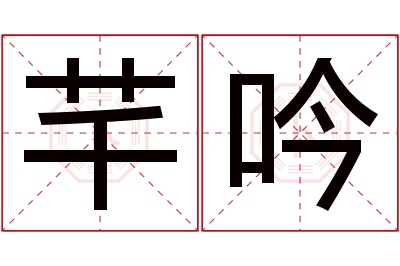 芊吟名字寓意