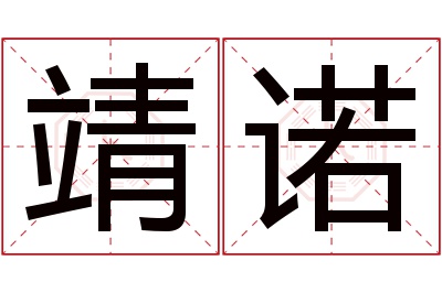 靖诺名字寓意